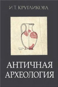 И.Т. Кругликова — Античная археология