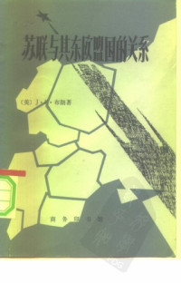 Rand Corporation; J. F. Brown — 苏联与其东欧盟国的关系/Relations Between the Soviet Union and its Eastern European Allies: A Survey