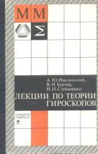Ишлинский А. Ю., Борзов В. И., Степаненко Н. П. — Лекции по теории гироскопов