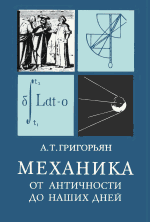 Григорьян А.Т. — Механика от античности до наших дней