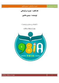 سیمین دانشور — جزیره سرگردانی