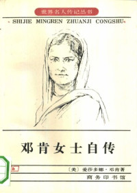 [美]邓肯 [Isadora DUNCAN, 1877-1927] — 邓肯女士自传 [= Isadora Ducan: My Life (1927)]