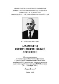 Ставицкий В.В., Бухтоярова И.М. и др. — Археология Восточноевропейской лесостепи. Вып. 2. Том 1.