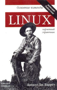 Даниэл Дж. Баррет — Linux: основные команды. Карманный справочник. Учебно-справочное издание