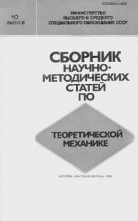 Архангельский Ю.А., Воронков И.М., Галиуллин А.С. — Сборник научно-методических статей по теоретической механике