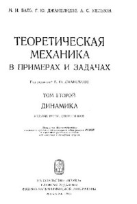 Бать М.И., Джанилидзе Г.Ю., Кельзон А.С. — Теоретическа механика в примерах и задачах. Динамика