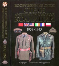 Миллер Дэвид. — Вооруженные силы стран антигитлеровской коалиции. 1939-1945 (Часть 1 из 2)