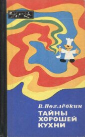 Похлёбкин В. В. — Тайны хорошей кухни