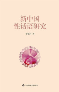 李银河 — 新中国性话语研究