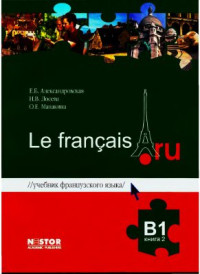 Александровская Е.Б., Лосева Н.В., Читахова Л.Л. — Le français.ru. B1. Книга 2