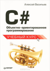 Алексей Васильев  (Авт.) — C#. Объектно-ориентированное программирование