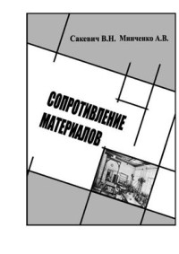Сакевич В.Н., Минченко А.В. — Сопротивление материалов