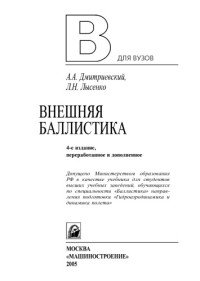 Дмитриевский А.А., Лысенко Л.Н. — Внешняя баллистика