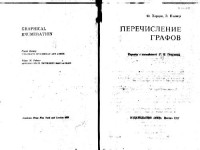 Харари Ф., Палмер Э. — Перечисление графов