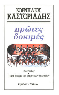 Κορνήλιος Καστοριάδης — Πρώτες δοκιμές : Max Weber - Για τη θεωρία των κοινωνικών επιστημών