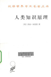 (英) 贝克莱 — 人类知识原理