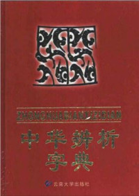 Zhāng Zhèndé 张振德 — An explanatory dictionary of Chinese homophonic characters 中华辨析字典