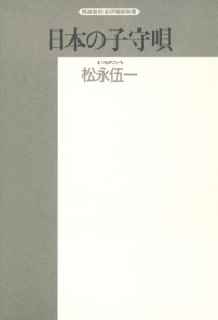 松永 伍一 — 日本の子守唄―民俗学的アプローチ (精選復刻紀伊国屋新書)