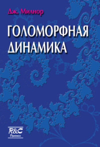 Милнор Дж.(Milnor J.) — Голоморфная динамика: Вводные лекции