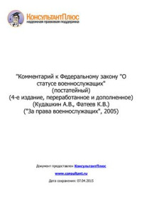 Кудашкин А.В., Фатеев К.В. — Комментарий к Федеральному закону О статусе военнослужащих (постатейный)
