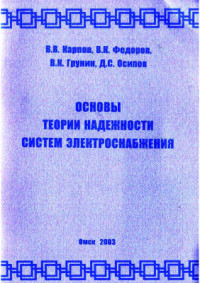 Карпов В.В. и др. — Основы теории надежности систем электроснабжения