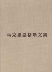 中共中央马克思恩格斯列宁斯大林著作编译局 — 马克思恩格斯文集：资本论（第三卷）