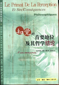 梅洛－庞蒂 — 知觉的首要地位及其哲学结论