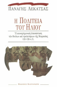 Παναγής Λεκατσάς — Η πολιτεία του ήλιου
