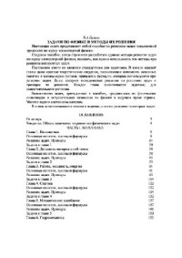 Балаш В.А. — Задачи по физике и методы решения