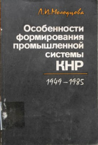 Молодцова Л.И. — Особенности формирования промышленной системы КНР (1949-1985)
