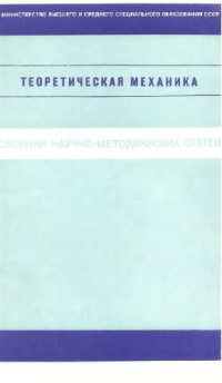 Архангельский Ю.А., Веселовский И.Н., Воронков И.М. — Сборник научно-методических статей по теоретической механике