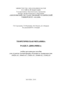 МАМИ — Теоретическая механика. Раздел «Динамика» учебно-методическое пособие для студ. заочной формы обучения по спец.: 190201.65; 190603.65; 150201.65; 150400.62; 151002.65 , каф. «Теоретическая механика»