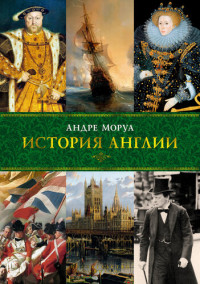 Моруа Андре — История Англии