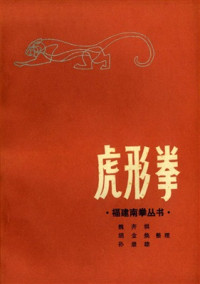 古聖先賢, 魏齊祺, 胡金煥, 孫崇雄; 魏齐祺, 胡金焕, 孙崇雄;  中華傳統文化, 武術功夫 — 虎形拳
