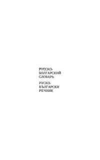 Чукалов С.К. — Русско-болгарский словарь