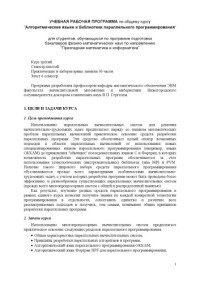 Гергель В.П. — Алгоритмические языки и библиотеки параллельного программирования: Рабочая программа дисциплины