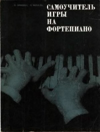 Зимина О., Мохель Л. — Самоучитель игры на фортепиано. Полная версия. 1-я и 2-я часть