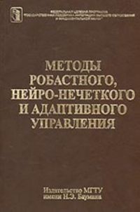 Егупов Н.Д. (ред.) — Методы робастного, нейро-нечеткого и адаптивного управления: Учеб. для студентов вузов, обучающихся по машиностроит. и приборостроит. специальностям