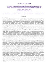 Покровский М.Н. — Очерки русского революционного движения XIX - начала XX века