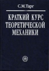 Тарг С. М. — Краткий курс теоретической механики