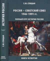 Спицын Е.Ю. — Россия — Советский Союз 1946–1991 гг.