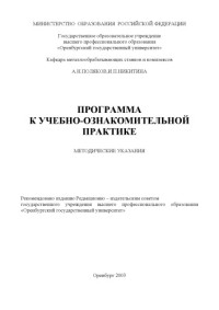 Поляков А.Н., Никитина И.П. — Программа и методические указания к учебно-ознакомительной практике