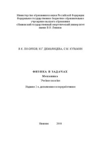 Ли-Орлов В. К., Демьянцева Н. Г., Кузьмин С. М. — Физика в задачах. Механика: учебное пособие
