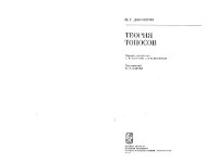Джонстон П.Т. (Johnstone) — Теория топосов