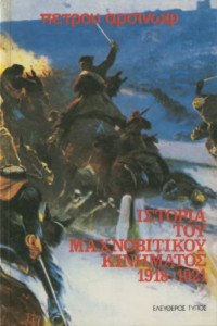 Peter Arsinov — Ιστορία του μαχνοβίτικου κινήματος 1918-1921