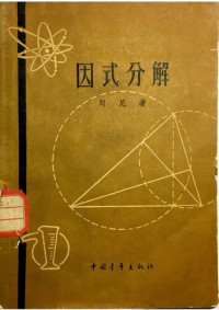 劉尼 — 因式分解