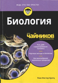 Рене Фестер Кратц — Биология для чайников