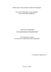 Карпов В.М. — Электроснабжение промышленных предприятий. Методические указания по курсовому и дипломному проектированию