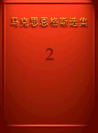 马克思 恩格斯 — 马克思恩格斯选集 第2卷【文字版】