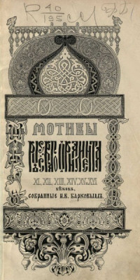 И.В. Барков — Мотивы русского орнамента XI, XII, XIII, XIV, XV и XVI веков, собранные И.В. Барковым